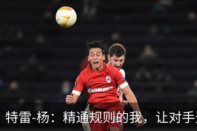 特雷-杨：精通规则的我，让对手无处发力