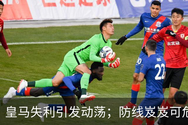 皇马失利引发动荡；防线岌岌可危，维尼修斯缺乏支持